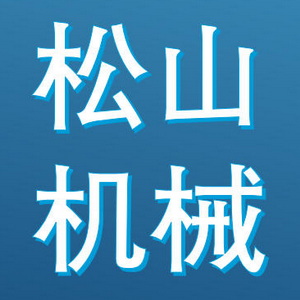 青岛松山机械有限公司 Logo